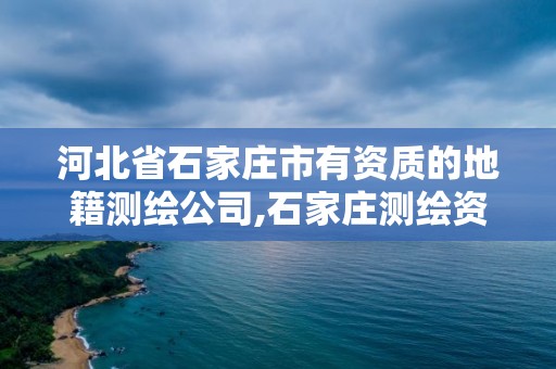 石家庄地籍测绘公司资质与金融外包服务探析