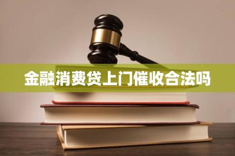 上门催收的维度、信息来源与合规边界——以“接受金融机构委托从事金融知识流程外包服务”为视角